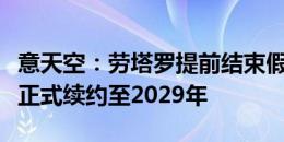 意天空：劳塔罗提前结束假期返回国米，并将正式续约至2029年