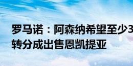 罗马诺：阿森纳希望至少3500万欧，外加二转分成出售恩凯提亚