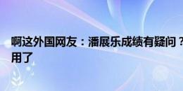 啊这外国网友：潘展乐成绩有疑问？中国真有这药早给国足用了