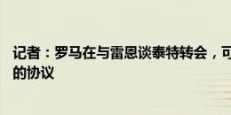 记者：罗马在与雷恩谈泰特转会，可能达成1800万欧+奖金的协议