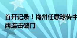 首开记录！梅州任意球传中，田子羿抢点门前两连击破门