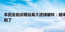 本田圭佑谈细谷真大进球被吹：越来越搞不懂现在的足球规则了