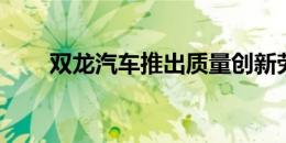 双龙汽车推出质量创新劳资联合TFT