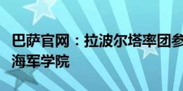 巴萨官网：拉波尔塔率团参观美国安纳波利斯海军学院