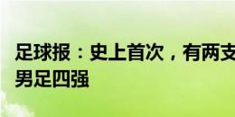 足球报：史上首次，有两支非洲球队进入奥运男足四强