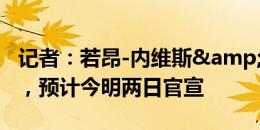 记者：若昂-内维斯&桑谢斯均通过体检，预计今明两日官宣