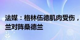 法媒：格林伍德肌肉受伤，不随马赛前往英格兰对阵桑德兰