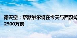 德天空：萨默维尔将在今天与西汉姆签约，转会费2000万到2500万镑