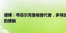 德媒：寻菲尔克鲁格替代者，多特加强与霍芬海姆前锋拜尔的接触