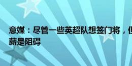 意媒：尽管一些英超队想签门将，但什琴斯尼600万欧的年薪是阻碍