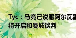 Tyc：马竞已说服阿尔瓦雷斯同意签约5年，将开启和曼城谈判