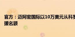 官方：迈阿密国际以10万美元从科罗拉多急流队购买一个外援名额