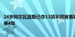 24岁阿尔瓦雷斯已夺13项不同赛事冠军，想拿奥运冠军还得等4年