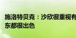 施洛特贝克：沙欣很重视有球训练，格罗斯安东都很出色