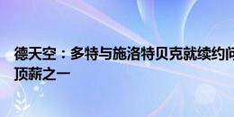 德天空：多特与施洛特贝克就续约问题展开接触，愿让其成顶薪之一