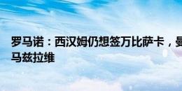 罗马诺：西汉姆仍想签万比萨卡，曼联准备后者离开立即签马兹拉维