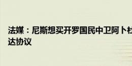 法媒：尼斯想买开罗国民中卫阿卜杜勒莫南，预计未来几天达协议