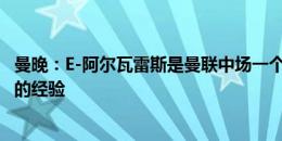 曼晚：E-阿尔瓦雷斯是曼联中场一个解决方案 他有英超踢球的经验