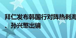 拜仁发布韩国行对阵热刺海报：穆勒、金玟哉、孙兴慜出镜