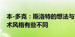 本-多克：斯洛特的想法与克洛普相似，但战术风格有些不同