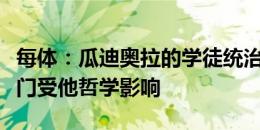 每体：瓜迪奥拉的学徒统治欧洲足坛，多支豪门受他哲学影响