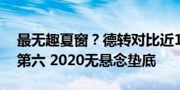 最无趣夏窗？德转对比近10年成交额：今夏第六 2020无悬念垫底