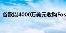 谷歌以4000万美元收购Fossil智能手表技术