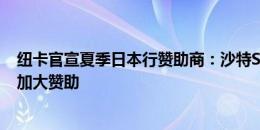 纽卡官宣夏季日本行赞助商：沙特Savvy游戏集团，预计会加大赞助