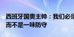 西班牙国奥主帅：我们必须踢出自己的足球，而不是一味防守