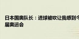 日本国奥队长：进球被吹让我感到今后需要运气，很享受这届奥运会