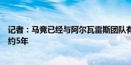 记者：马竞已经与阿尔瓦雷斯团队有几次会面，寻求与其签约5年