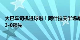 大巴车司机进球啦！阿什拉夫半场暴走一条龙破门，摩洛哥3-0领先