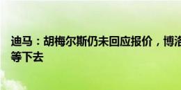 迪马：胡梅尔斯仍未回应报价，博洛尼亚需要决定是否一直等下去