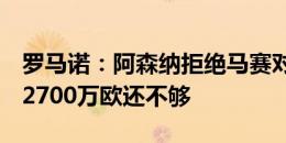 罗马诺：阿森纳拒绝马赛对恩凯提亚的报价，2700万欧还不够