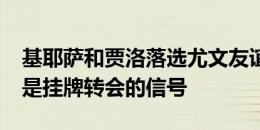 基耶萨和贾洛落选尤文友谊赛名单?记者：这是挂牌转会的信号