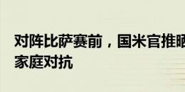 对阵比萨赛前，国米官推晒因扎吉兄弟合影：家庭对抗