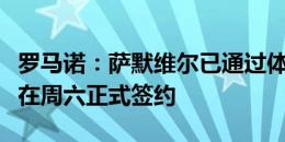 罗马诺：萨默维尔已通过体检，西汉姆希望能在周六正式签约