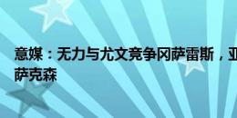 意媒：无力与尤文竞争冈萨雷斯，亚特兰大转而考虑引进伊萨克森