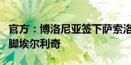 官方：博洛尼亚签下萨索洛后卫、克罗地亚国脚埃尔利奇