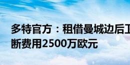 多特官方：租借曼城边后卫扬-库托，强制买断费用2500万欧元