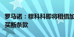 罗马诺：穆科科即将租借加盟法甲马赛，附带买断条款