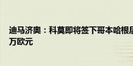 迪马济奥：科莫即将签下哥本哈根后卫迪克斯，转会费500万欧元