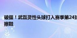 破僵！武磊灵性头球打入赛季第24球！奥斯卡送助攻获武磊擦鞋