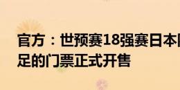 官方：世预赛18强赛日本队主场对战中国男足的门票正式开售