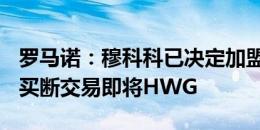 罗马诺：穆科科已决定加盟马赛，租借+选择买断交易即将HWG