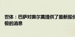 世体：巴萨对奥尔莫提供了最新报价，他们希望下周能有积极的消息