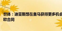 世体：迪亚斯想在皇马获得更多机会，今夏拒绝沙特4年1亿欧合同