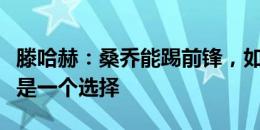 滕哈赫：桑乔能踢前锋，如果霍伊伦伤缺他会是一个选择