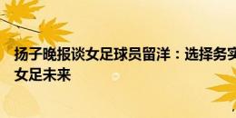 扬子晚报谈女足球员留洋：选择务实的俱乐部，将决定中国女足未来