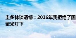 圭多林谈遗憾：2016年我拒绝了国米邀请 不喜生活在媒体聚光灯下